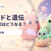 たまごっちパラダイスのブリードで目と体の色を受け継ぐベビー
