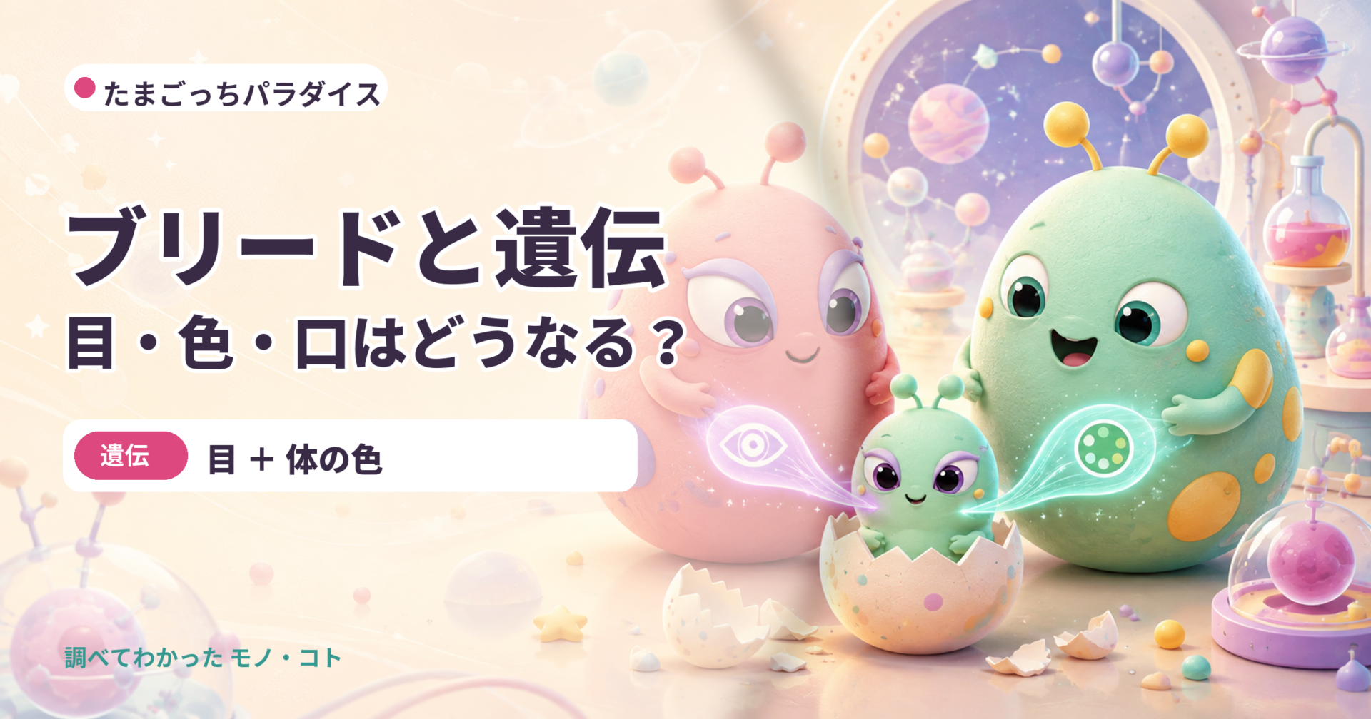 たまごっちパラダイスのブリードで目と体の色を受け継ぐベビー